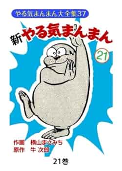 やる気まんまん　新やる気まんまん　横山まさみち Amazon.co.jp: 新やる気まんまん15 : 横山まさみち、 牛次郎: 本